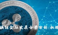 上海区块链金融发展全景