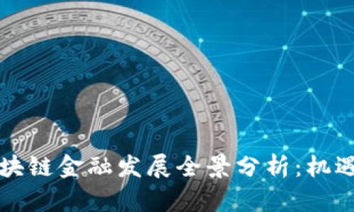 上海区块链金融发展全景分析：机遇与挑战