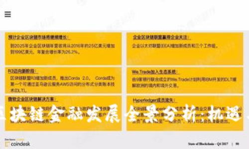 上海区块链金融发展全景分析：机遇与挑战