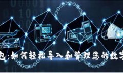 TP钱包：如何轻松导入和管