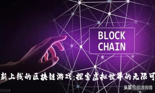 最新上线的区块链游戏：探索虚拟世界的无限可能