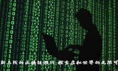 最新上线的区块链游戏：