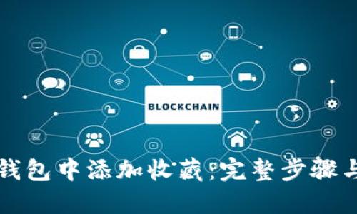 如何在TP钱包中添加收藏：完整步骤与实用技巧