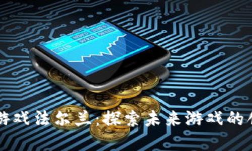 区块链游戏法尔兰：探索未来游戏的创新世界