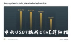 如何将TP钱包中的USDT换成