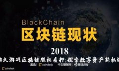 游久游戏区块链股权质押