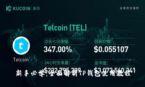 新手必学：全面解析TP钱包使用教程