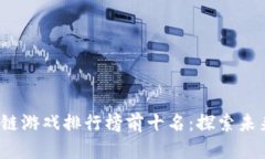 2020年区块链游戏排行榜前