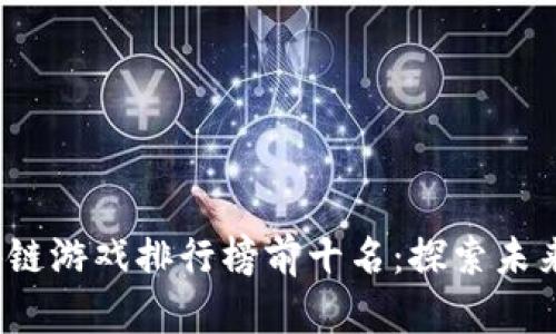 2020年区块链游戏排行榜前十名：探索未来的数字娱乐