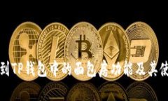 如何找到TP钱包中的面包房
