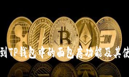 如何找到TP钱包中的面包房功能及其使用指南