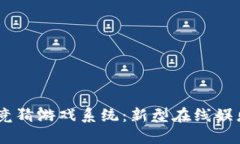 区块链Hash竞猜游戏系统：