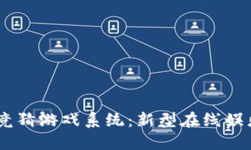 区块链Hash竞猜游戏系统：新型在线娱乐的未来之路