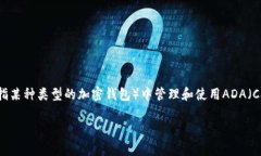 在讨论“ADA提到t p钱包”
