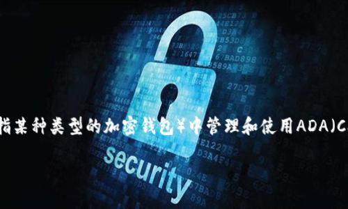 在讨论“ADA提到t p钱包”时，可能涉及到如何在t p钱包（可能是指某种类型的加密钱包）中管理和使用ADA（Cardano平台的代币）。以下是一个设计好的、关键词以及内容大纲。

如何在t p钱包中安全存储和使用ADA代币