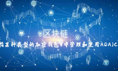 在讨论“ADA提到t p钱包”时，可能涉及到如何在t p钱包（可能是指某种类型的加密钱包）中管理和使用ADA（Cardano平台的代币）。以下是一个设计好的、关键词以及内容大纲。

如何在t p钱包中安全存储和使用ADA代币