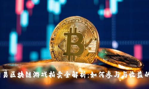 2023年网易区块链游戏拍卖全解析：如何参与与收益的最佳策略