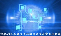TP钱包闪兑无法交易的解决