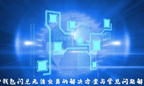 
TP钱包闪兑无法交易的解决方案与常见问题解析