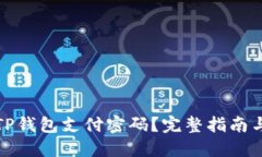 如何找回TP钱包支付密码？