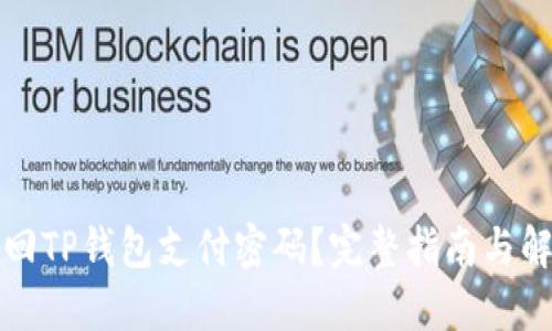 如何找回TP钱包支付密码？完整指南与解决方案