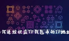 如何追踪被盗TP钱包币的