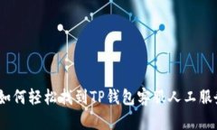 : 如何轻松找到TP钱包客服