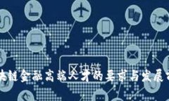 区块链金融高端人才的要