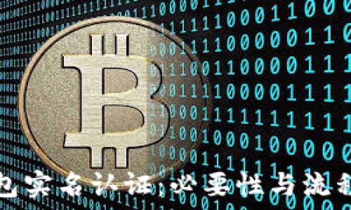   
TP钱包实名认证：必要性与流程详解