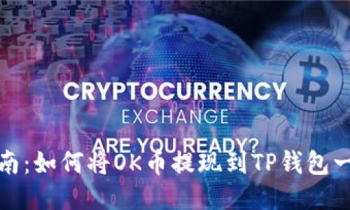 新手指南：如何将OK币提现到TP钱包一步到位