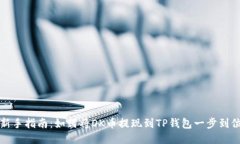 新手指南：如何将OK币提现