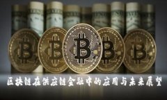 区块链在供应链金融中的