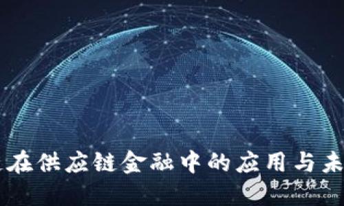 区块链在供应链金融中的应用与未来展望