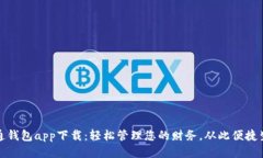 通通钱包app下载：轻松管