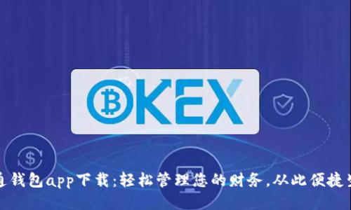 通通钱包app下载：轻松管理您的财务，从此便捷生活