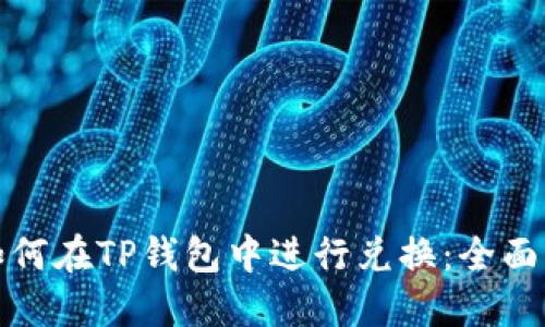 : 如何在TP钱包中进行兑换：全面指南