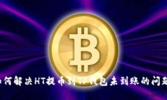 如何解决HT提币到TP钱包未
