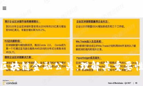 什么是区块链金融公关：理解其重要性与影响