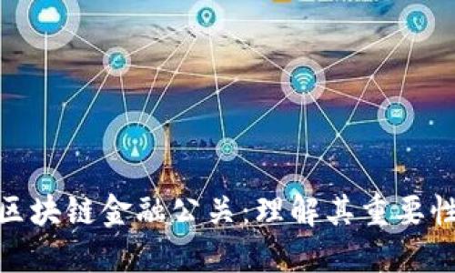 什么是区块链金融公关：理解其重要性与影响