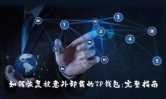 如何恢复被意外卸载的T