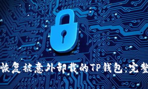 如何恢复被意外卸载的TP钱包：完整指南