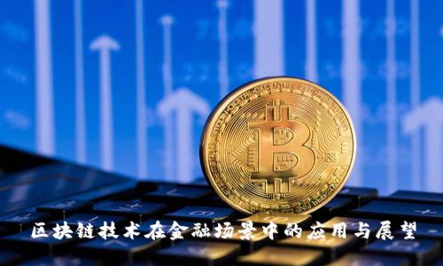 区块链技术在金融场景中的应用与展望