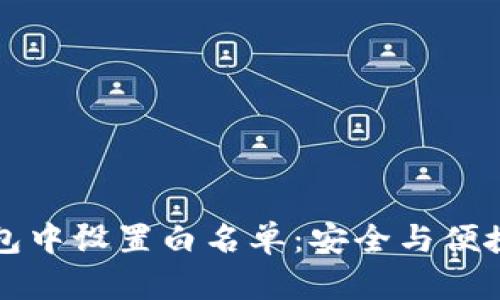 如何在TP钱包中设置白名单：安全与便捷的双重保障