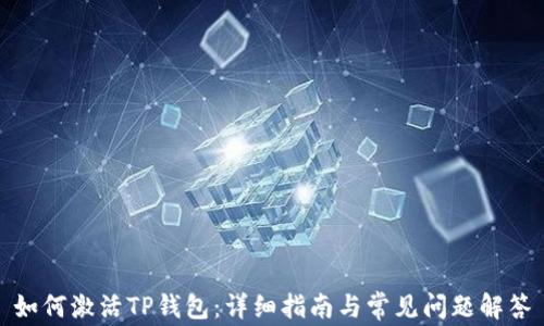 
如何激活TP钱包：详细指南与常见问题解答