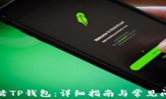 如何激活TP钱包：详细指南