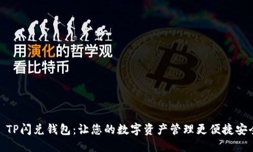: TP闪兑钱包：让您的数字资产管理更便捷安全