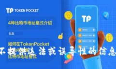 不提供违法或误导性的信