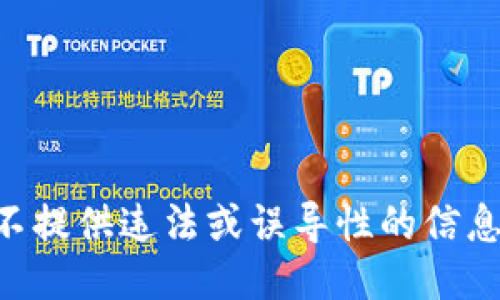 不提供违法或误导性的信息。