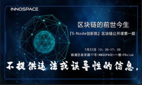 不提供违法或误导性的信息。