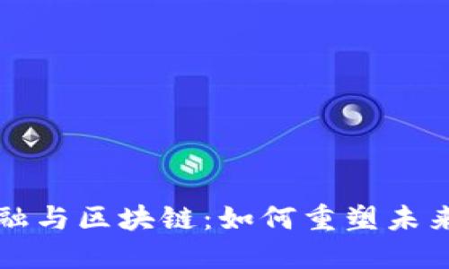 互联网金融与区块链：如何重塑未来金融生态